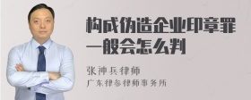 构成伪造企业印章罪一般会怎么判