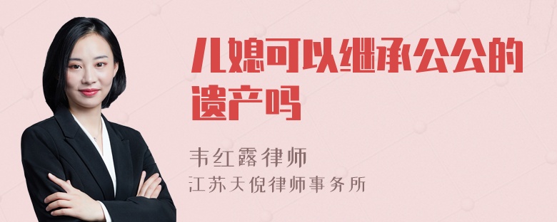 儿媳可以继承公公的遗产吗