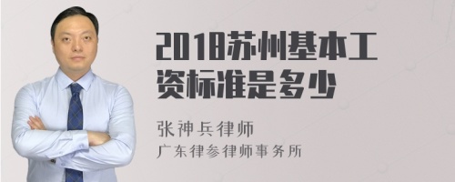 2018苏州基本工资标准是多少