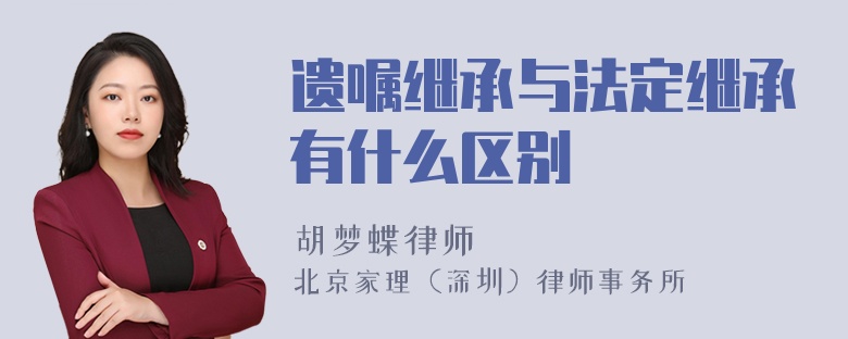 遗嘱继承与法定继承有什么区别