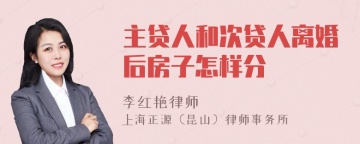 主贷人和次贷人离婚后房子怎样分