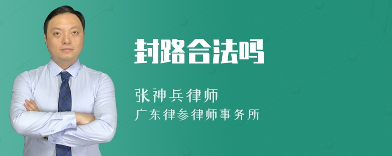 封路合法吗