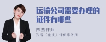 运输公司需要办理的证件有哪些