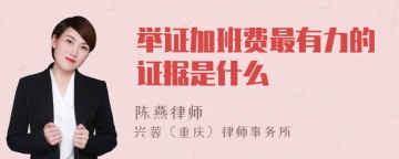 举证加班费最有力的证据是什么