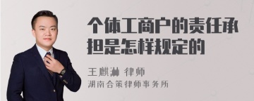 个体工商户的责任承担是怎样规定的