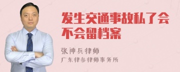 发生交通事故私了会不会留档案