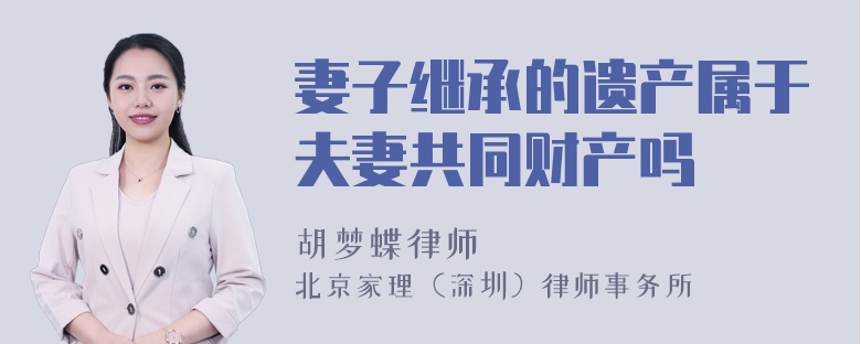 妻子继承的遗产属于夫妻共同财产吗