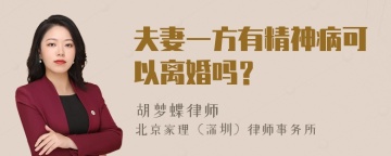 夫妻一方有精神病可以离婚吗？