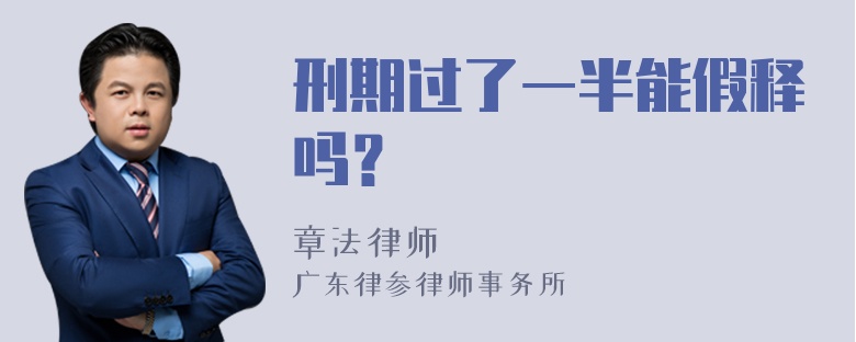 刑期过了一半能假释吗？