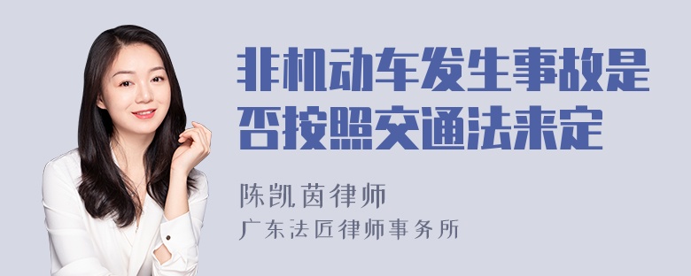 非机动车发生事故是否按照交通法来定