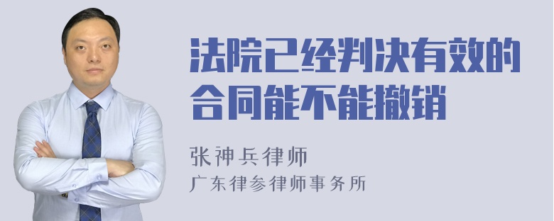 法院已经判决有效的合同能不能撤销