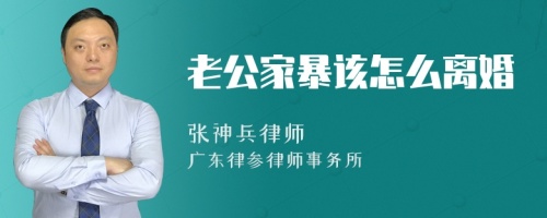 老公家暴该怎么离婚