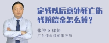 定残以后意外死亡伤残赔偿金怎么算？