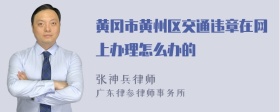 黄冈市黄州区交通违章在网上办理怎么办的