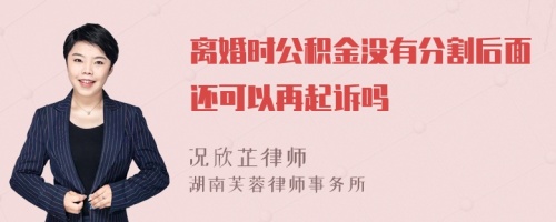 离婚时公积金没有分割后面还可以再起诉吗