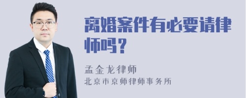 离婚案件有必要请律师吗？