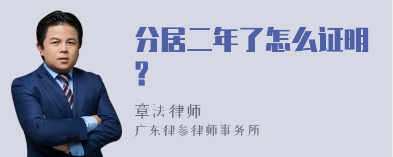 分居二年了怎么证明?