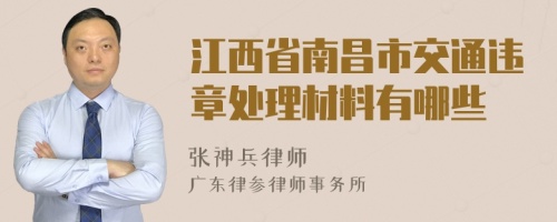 江西省南昌市交通违章处理材料有哪些