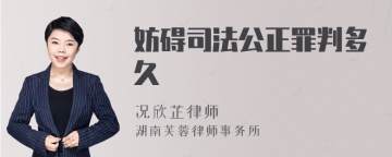 妨碍司法公正罪判多久