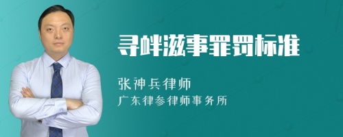 寻衅滋事罪罚标准