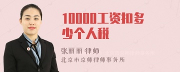 10000工资扣多少个人税