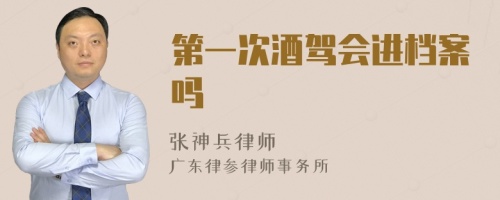 第一次酒驾会进档案吗