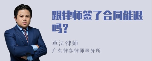 跟律师签了合同能退吗？