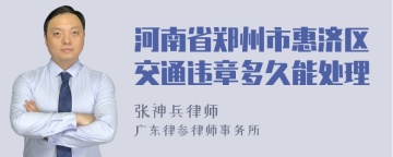 河南省郑州市惠济区交通违章多久能处理