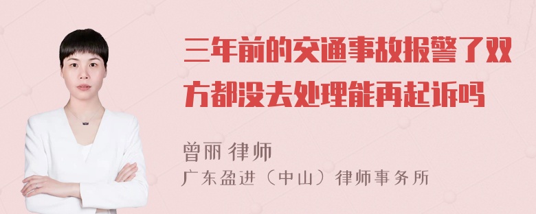 三年前的交通事故报警了双方都没去处理能再起诉吗