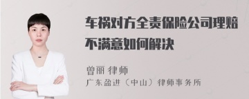 车祸对方全责保险公司理赔不满意如何解决