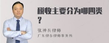 税收主要分为哪四类？