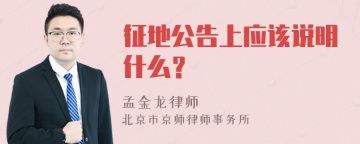 征地公告上应该说明什么？