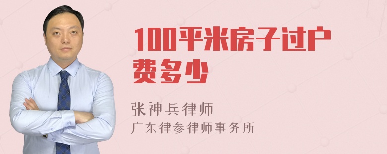 100平米房子过户费多少