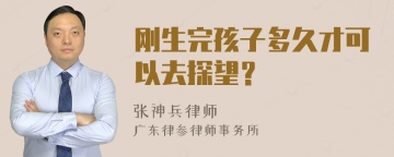 刚生完孩子多久才可以去探望？