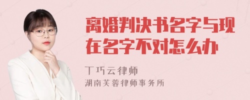 离婚判决书名字与现在名字不对怎么办