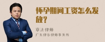 怀孕期间工资怎么发放？