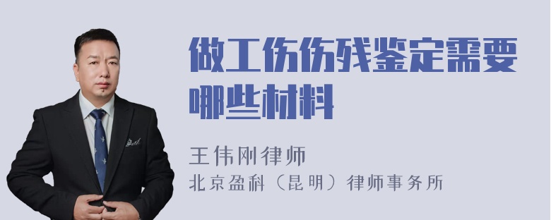 做工伤伤残鉴定需要哪些材料