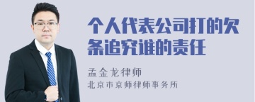 个人代表公司打的欠条追究谁的责任