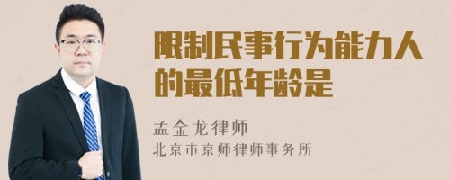 限制民事行为能力人的最低年龄是