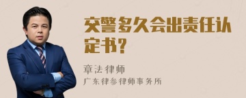 交警多久会出责任认定书？