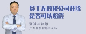 员工无故被公司开除是否可以赔偿