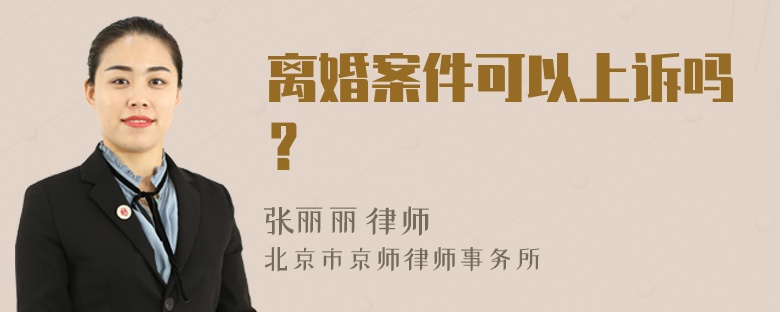 离婚案件可以上诉吗？