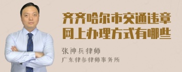 齐齐哈尔市交通违章网上办理方式有哪些