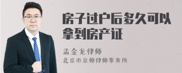 房子过户后多久可以拿到房产证