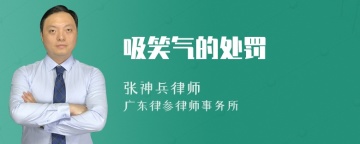 吸笑气的处罚