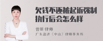 欠钱不还被起诉强制执行后会怎么样