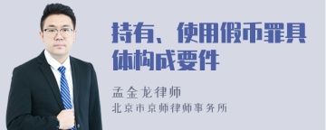 持有、使用假币罪具体构成要件