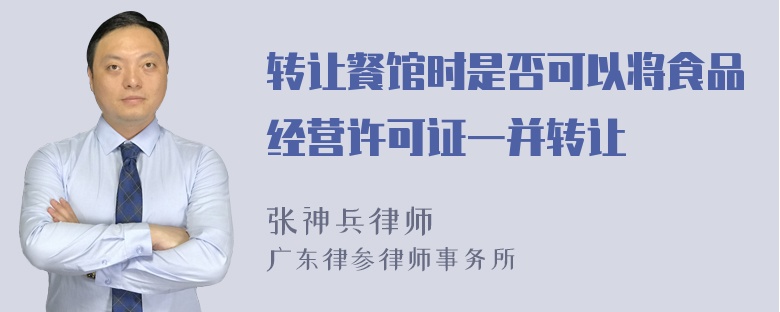 转让餐馆时是否可以将食品经营许可证一并转让