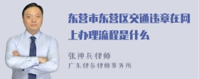 东营市东营区交通违章在网上办理流程是什么