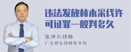 违法发放林木采伐许可证罪一般判多久